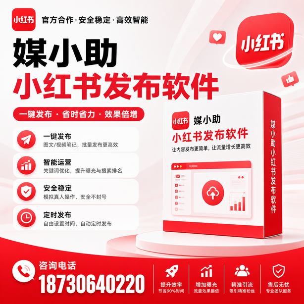 桂林小红书批量发布软件