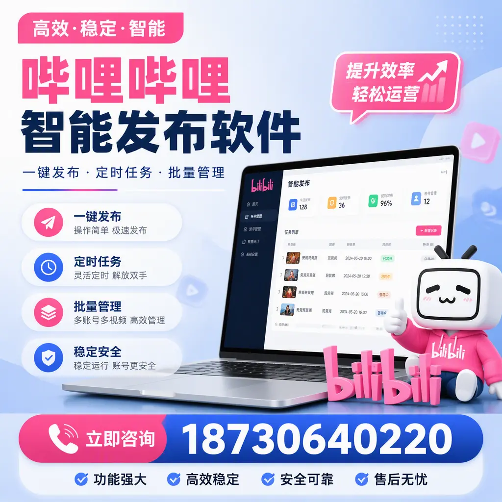 哔哩哔哩智能发布软件适用场景分析：在 桂林 的最佳实践