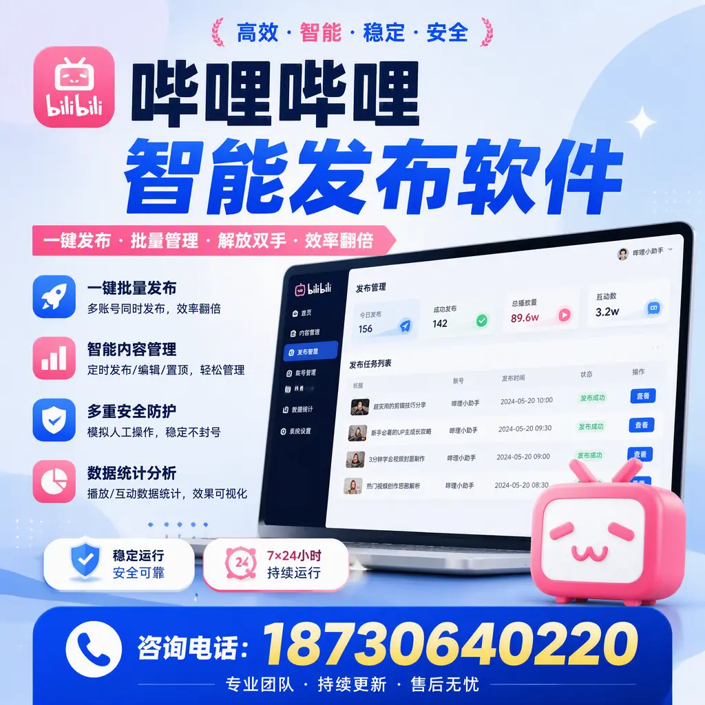 在 桂林 如何通过哔哩哔哩智能发布软件提高视频曝光率