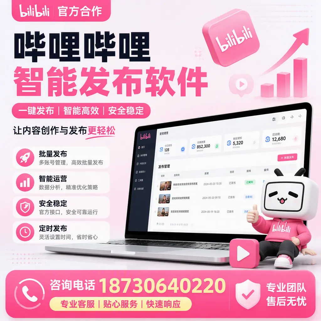 为什么选择哔哩哔哩智能发布软件？桂林 的用户分享