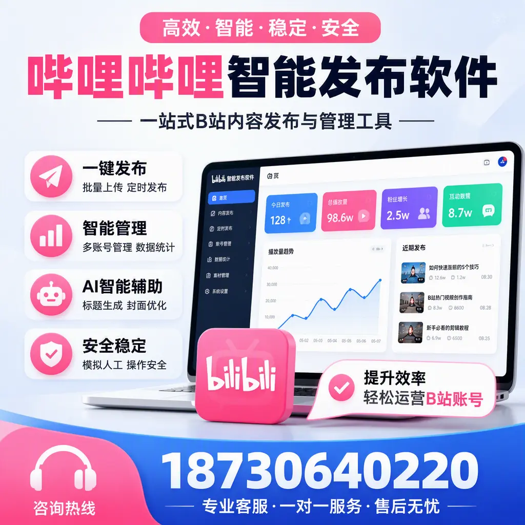 如何在 桂林 使用哔哩哔哩智能发布软件提升内容曝光率