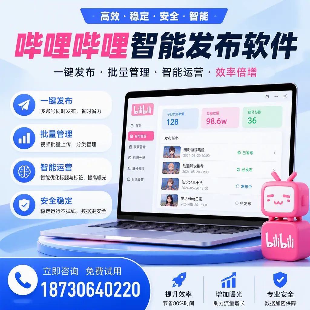 在 桂林 选择哔哩哔哩智能发布软件的五大理由